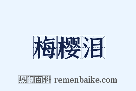 梅樱泪是什么意思的图片